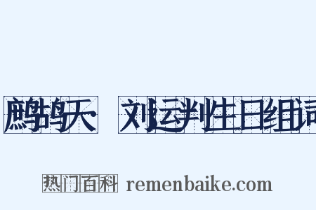 鹧鸪天·刘运判生日组词是什么意思的图片